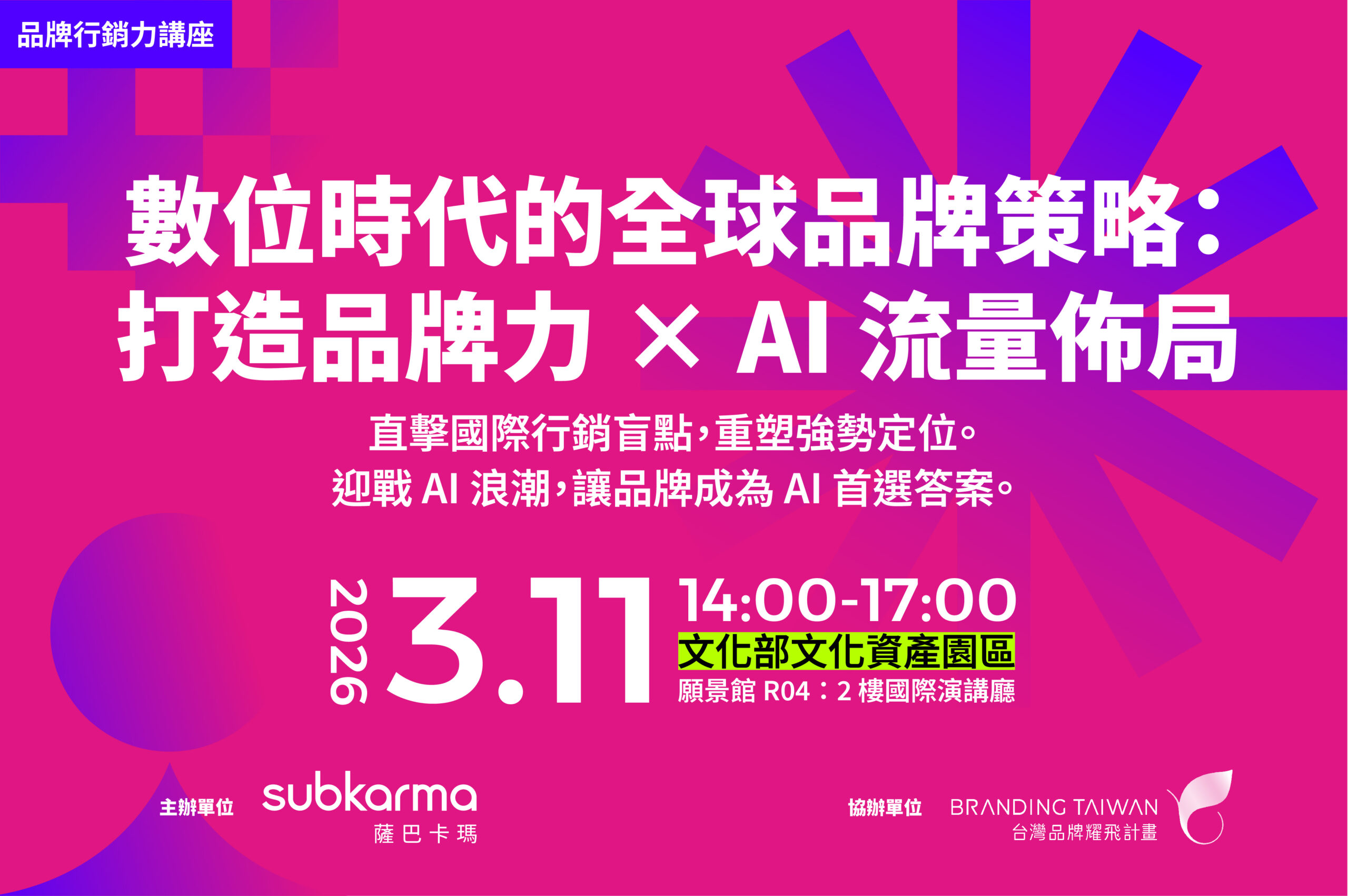 數位時代的全球品牌策略：打造品牌力 × AI 流量佈局
